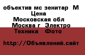 объектив мс-зенитар- М1.9/50 › Цена ­ 3 500 - Московская обл., Москва г. Электро-Техника » Фото   